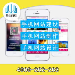 杨浦手机网站设计公司 4000262263 有信誉度的手机网站设计公司推荐
